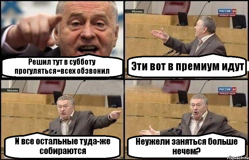 Решил тут в субботу прогуляться=всех обзвонил Эти вот в премиум идут И все остальные туда-же собираются Неужели заняться больше нечем?, Комикс Жириновский