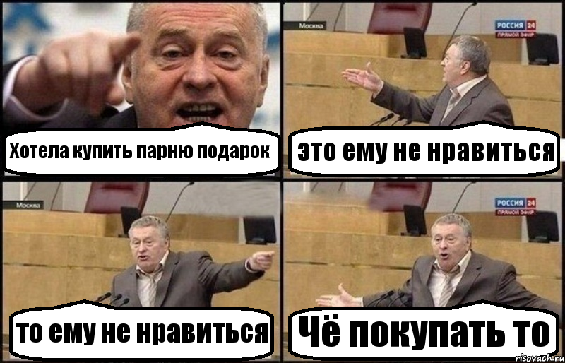 Хотела купить парню подарок это ему не нравиться то ему не нравиться Чё покупать то, Комикс Жириновский