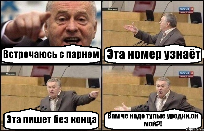 Встречаюсь с парнем Эта номер узнаёт Эта пишет без конца Вам че надо тупые уродки,он мой?!, Комикс Жириновский