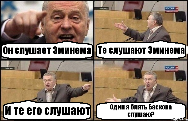 Он слушает Эминема Те слушают Эминема И те его слушают Один я блять Баскова слушаю?, Комикс Жириновский