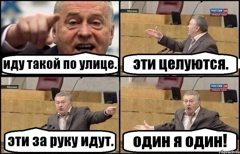 иду такой по улице. эти целуются. эти за руку идут. один я один!, Комикс Жириновский