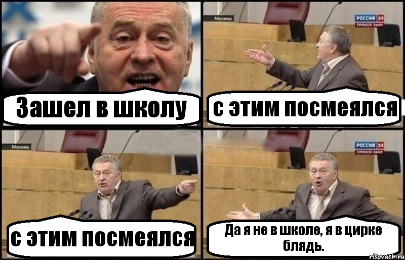 Зашел в школу с этим посмеялся с этим посмеялся Да я не в школе, я в цирке блядь., Комикс Жириновский