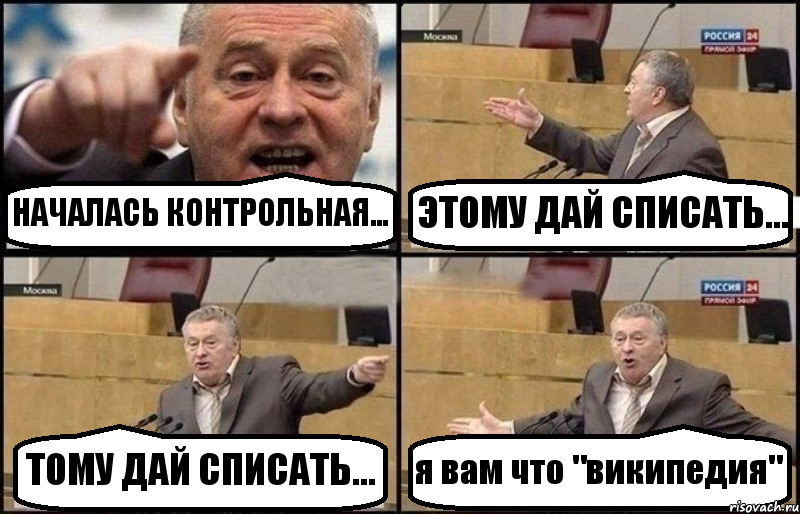 НАЧАЛАСЬ КОНТРОЛЬНАЯ... ЭТОМУ ДАЙ СПИСАТЬ... ТОМУ ДАЙ СПИСАТЬ... я вам что "википедия", Комикс Жириновский