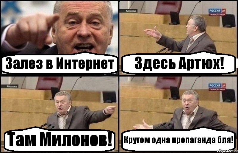 Залез в Интернет Здесь Артюх! Там Милонов! Кругом одна пропаганда бля!, Комикс Жириновский