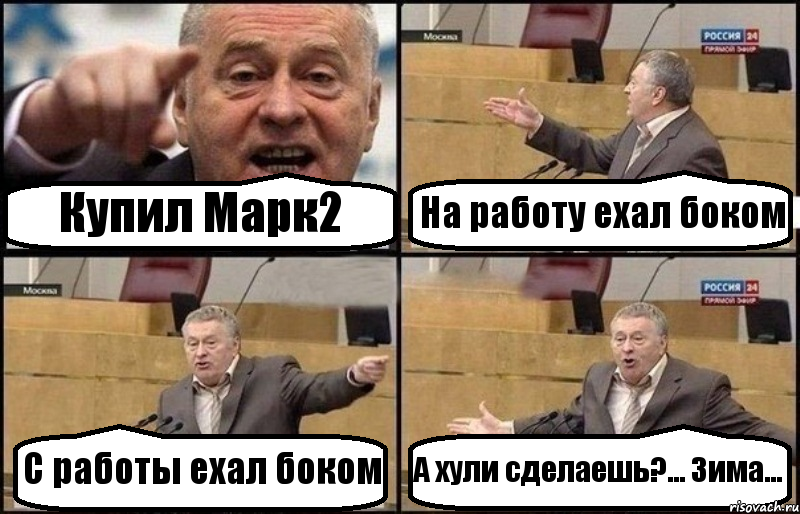 Купил Марк2 На работу ехал боком С работы ехал боком А хули сделаешь?... Зима..., Комикс Жириновский