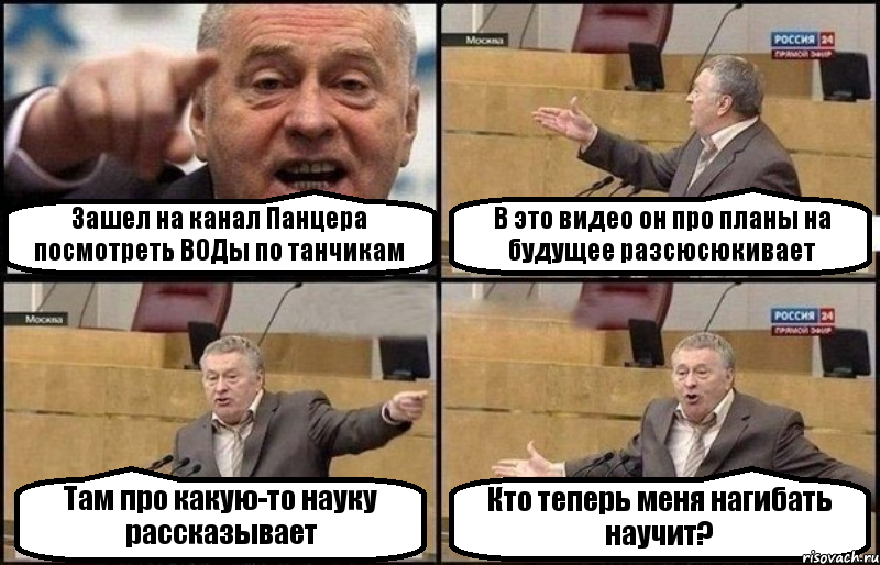 Зашел на канал Панцера посмотреть ВОДы по танчикам В это видео он про планы на будущее разсюсюкивает Там про какую-то науку рассказывает Кто теперь меня нагибать научит?, Комикс Жириновский