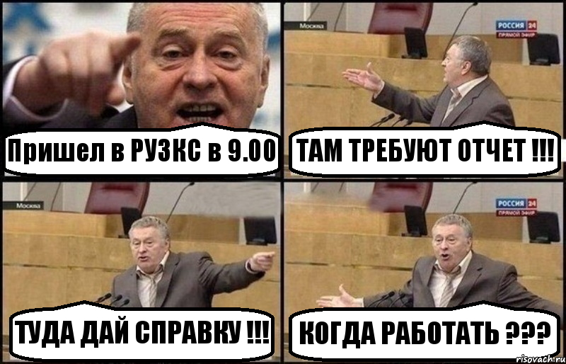 Пришел в РУЗКС в 9.00 ТАМ ТРЕБУЮТ ОТЧЕТ !!! ТУДА ДАЙ СПРАВКУ !!! КОГДА РАБОТАТЬ ???, Комикс Жириновский