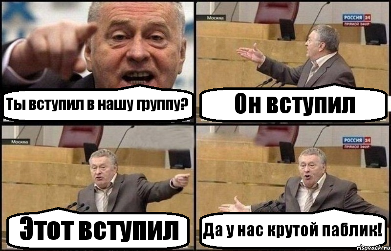 Ты вступил в нашу группу? Он вступил Этот вступил Да у нас крутой паблик!, Комикс Жириновский