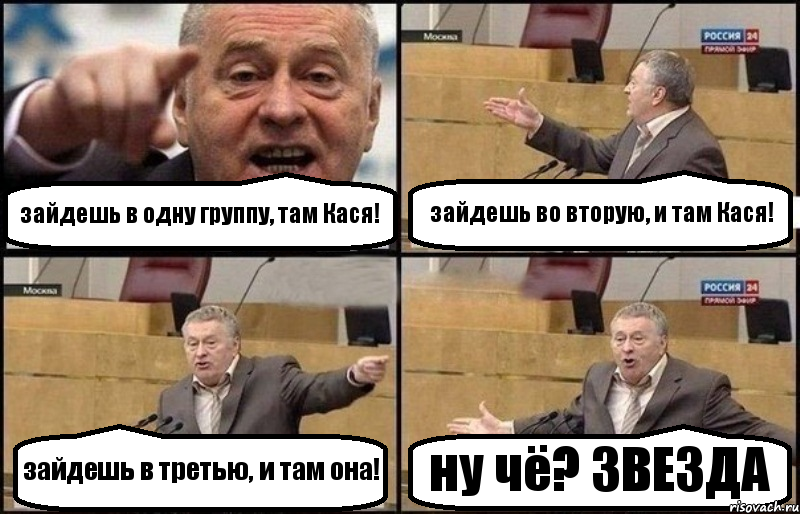 зайдешь в одну группу, там Кася! зайдешь во вторую, и там Кася! зайдешь в третью, и там она! ну чё? ЗВЕЗДА, Комикс Жириновский