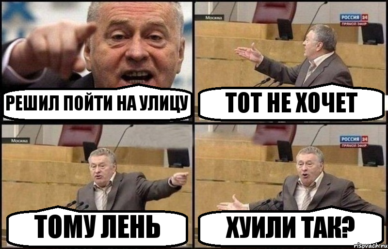 РЕШИЛ ПОЙТИ НА УЛИЦУ ТОТ НЕ ХОЧЕТ ТОМУ ЛЕНЬ ХУИЛИ ТАК?, Комикс Жириновский