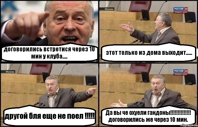 договорились встретися через 10 мин у клуба.... этот только из дома выходит..... другой бля еще не поел !!! Да вы че охуели гандоны!!! договорились же через 10 мин., Комикс Жириновский