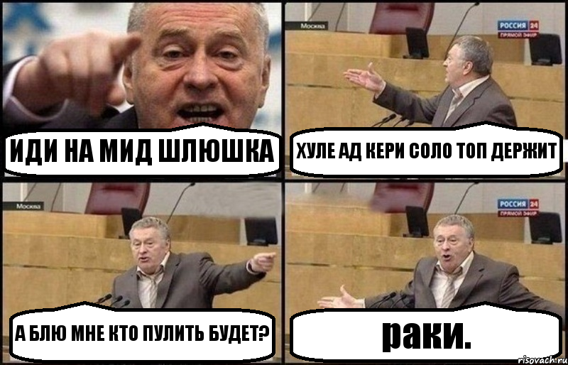 ИДИ НА МИД ШЛЮШКА ХУЛЕ АД КЕРИ СОЛО ТОП ДЕРЖИТ А БЛЮ МНЕ КТО ПУЛИТЬ БУДЕТ? раки., Комикс Жириновский