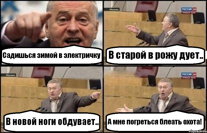 Садишься зимой в электричку В старой в рожу дует.. В новой ноги обдувает.. А мне погреться блеать охота!, Комикс Жириновский