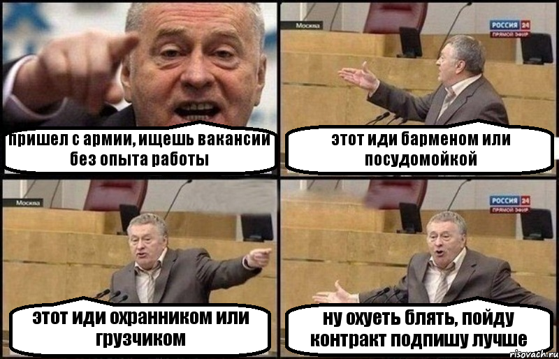 пришел с армии, ищешь вакансии без опыта работы этот иди барменом или посудомойкой этот иди охранником или грузчиком ну охуеть блять, пойду контракт подпишу лучше, Комикс Жириновский