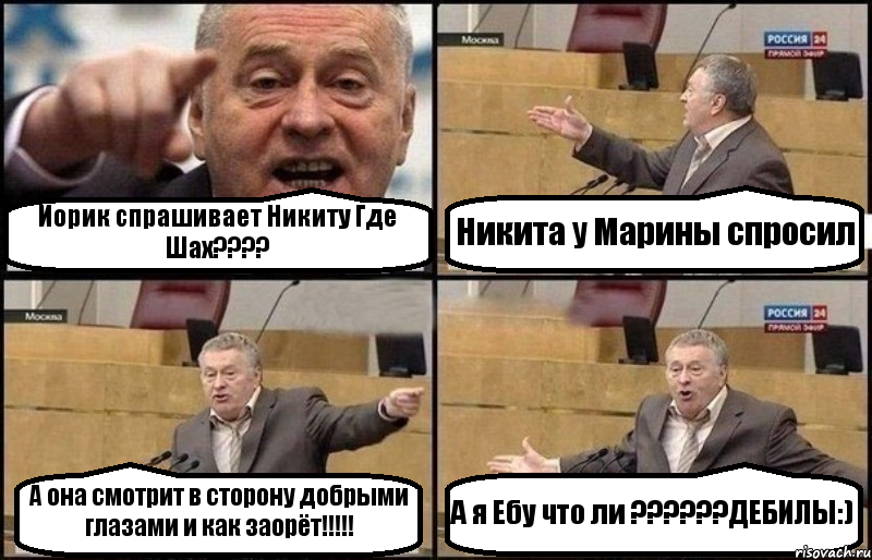 Йорик спрашивает Никиту Где Шах??? Никита у Марины спросил А она смотрит в сторону добрыми глазами и как заорёт!!! А я Ебу что ли ???ДЕБИЛЫ:), Комикс Жириновский