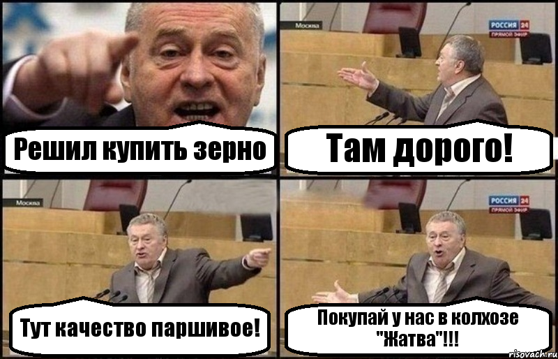 Решил купить зерно Там дорого! Тут качество паршивое! Покупай у нас в колхозе "Жатва"!!!, Комикс Жириновский