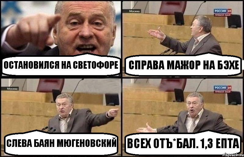 ОСТАНОВИЛСЯ НА СВЕТОФОРЕ СПРАВА МАЖОР НА БЭХЕ СЛЕВА БАЯН МЮГЕНОВСКИЙ ВСЕХ ОТЪ*БАЛ. 1,3 ЕПТА, Комикс Жириновский