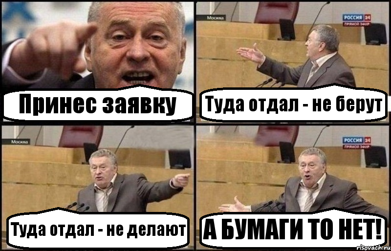 Принес заявку Туда отдал - не берут Туда отдал - не делают А БУМАГИ ТО НЕТ!, Комикс Жириновский