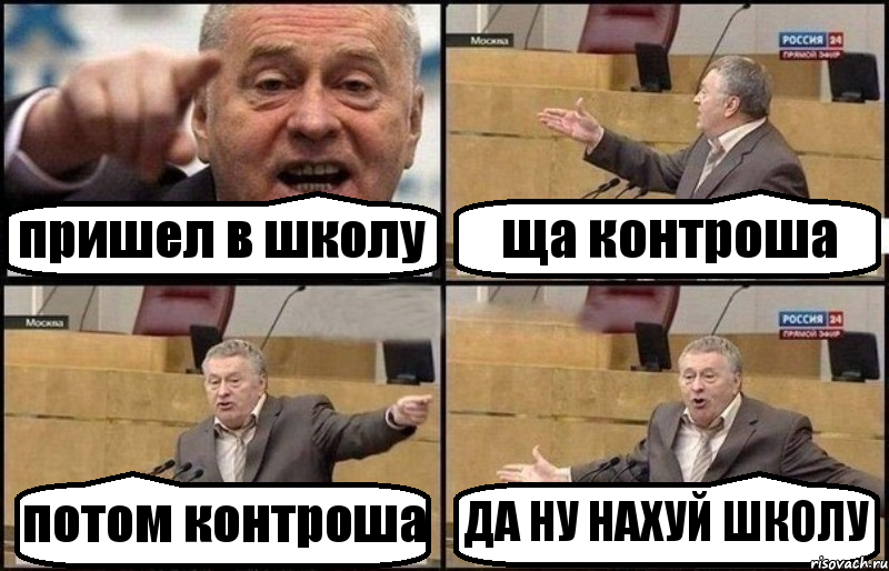 пришел в школу ща контроша потом контроша ДА НУ НАХУЙ ШКОЛУ, Комикс Жириновский