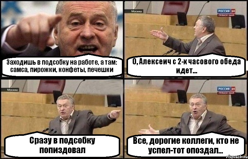 Заходишь в подсобку на работе, а там: самса, пирожки, конфеты, печешки О, Алексеич с 2-х часового обеда идет... Сразу в подсобку попиздовал Все, дорогие коллеги, кто не успел-тот опоздал..., Комикс Жириновский