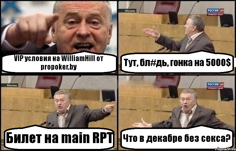 VIP условия на WilliamHill от propoker.by Тут, бл#дь, гонка на 5000$ Билет на main RPT Что в декабре без секса?, Комикс Жириновский