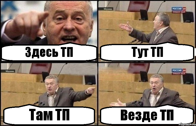 Здесь ТП Тут ТП Там ТП Везде ТП, Комикс Жириновский