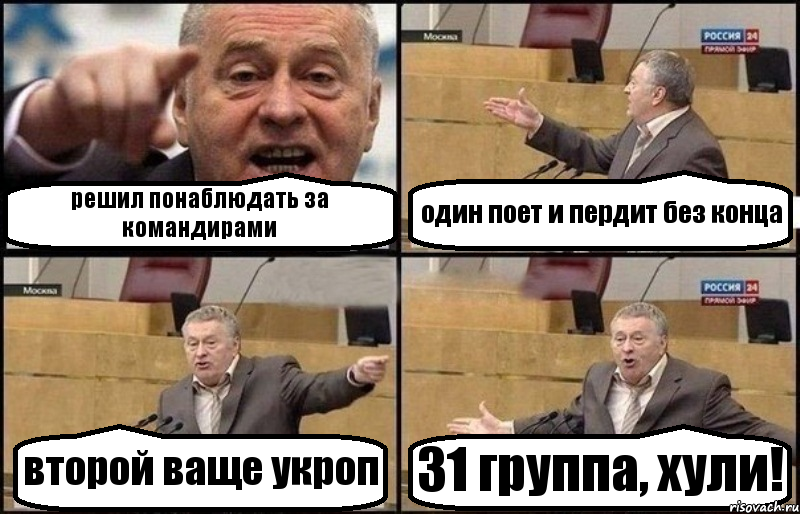 решил понаблюдать за командирами один поет и пердит без конца второй ваще укроп 31 группа, хули!, Комикс Жириновский