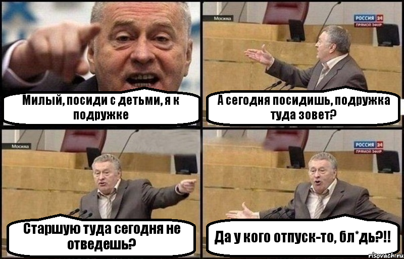 Милый, посиди с детьми, я к подружке А сегодня посидишь, подружка туда зовет? Старшую туда сегодня не отведешь? Да у кого отпуск-то, бл*дь?!!, Комикс Жириновский