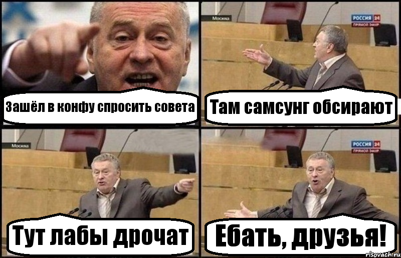 Зашёл в конфу спросить совета Там самсунг обсирают Тут лабы дрочат Ебать, друзья!, Комикс Жириновский