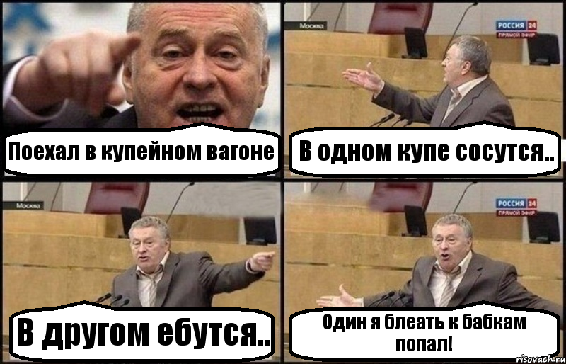 Поехал в купейном вагоне В одном купе сосутся.. В другом ебутся.. Один я блеать к бабкам попал!, Комикс Жириновский