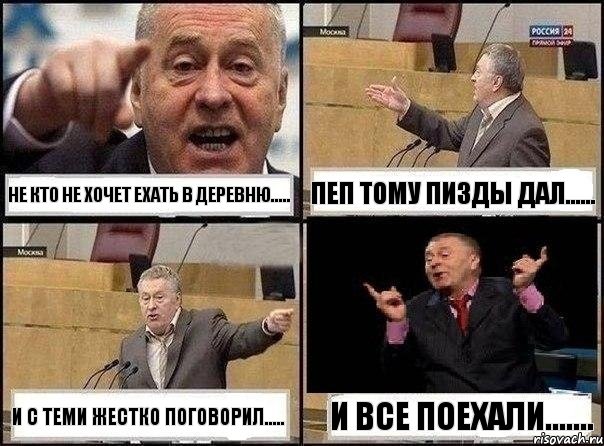 не кто не хочет ехать в деревню..... Пеп тому пизды дал...... И с теми жестко поговорил..... и все поехали......., Комикс Жириновский клоуничает