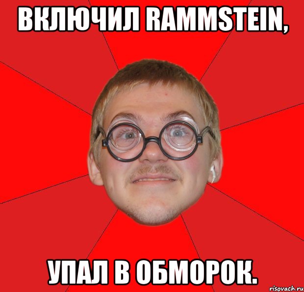 включил rammstein, упал в обморок., Мем Злой Типичный Ботан