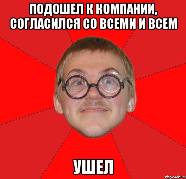 подошел к компании, согласился со всеми и всем ушел, Мем Злой Типичный Ботан