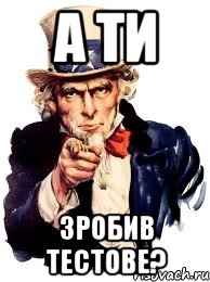 а ти зробив тестове?