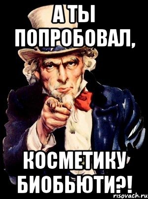 а ты попробовал, косметику биобьюти?!