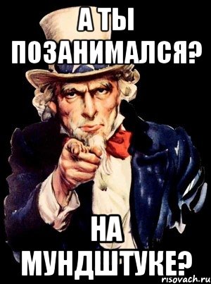 а ты позанимался? на мундштуке?