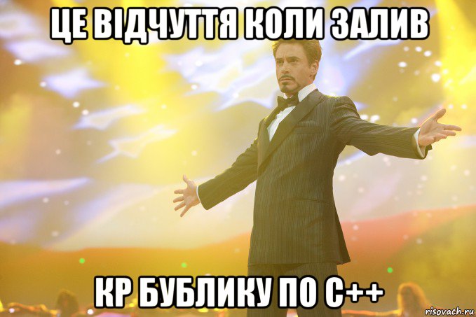 це відчуття коли залив кр бублику по с++, Мем Тони Старк (Роберт Дауни младший)