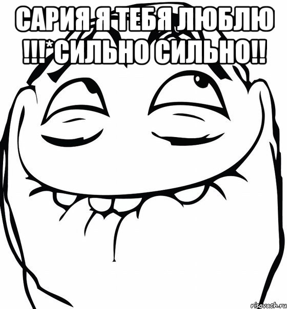 сария я тебя люблю !!!*сильно сильно!! 