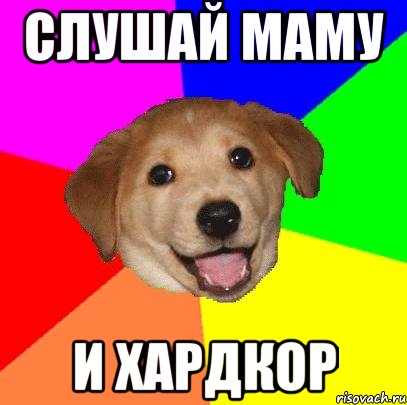 слушай маму и хардкор, Мем Advice Dog