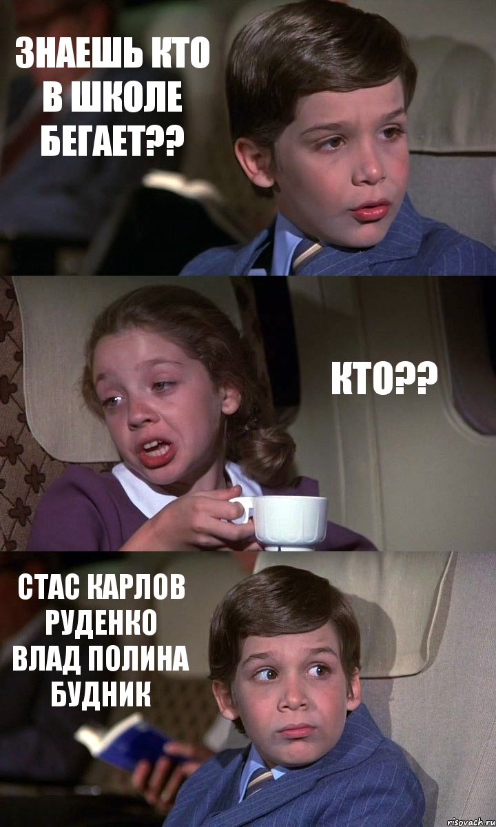 ЗНАЕШЬ КТО В ШКОЛЕ БЕГАЕТ?? КТО?? СТАС КАРЛОВ РУДЕНКО ВЛАД ПОЛИНА БУДНИК, Комикс Аэроплан