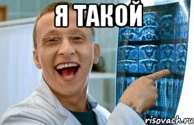 я такой 