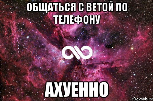 общаться с ветой по телефону ахуенно, Мем офигенно