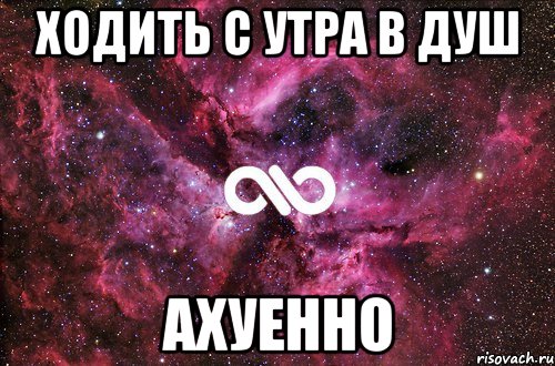 ходить с утра в душ ахуенно