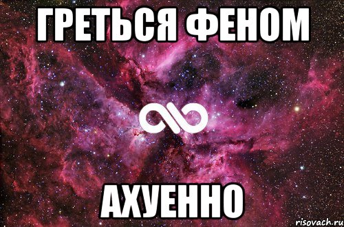 греться феном ахуенно