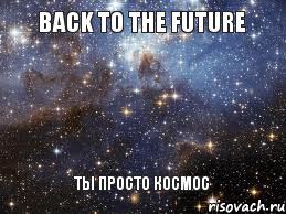 BACK TO THE FUTURE ТЫ ПРОСТО КОСМОС