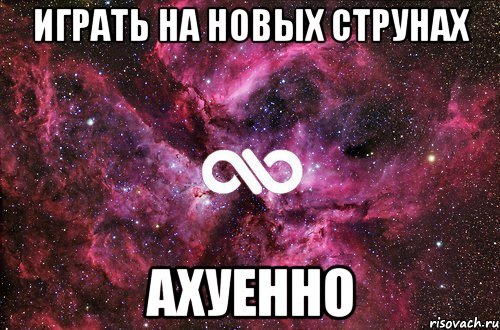 играть на новых струнах ахуенно