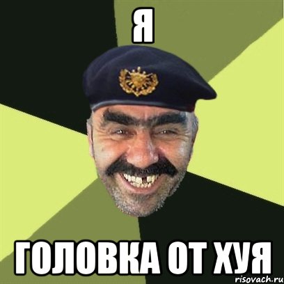 я головка от хуя