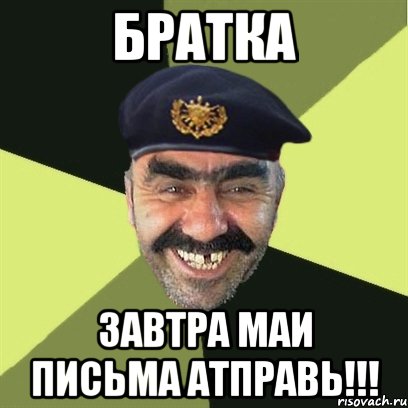 братка завтра маи письма атправь!!!