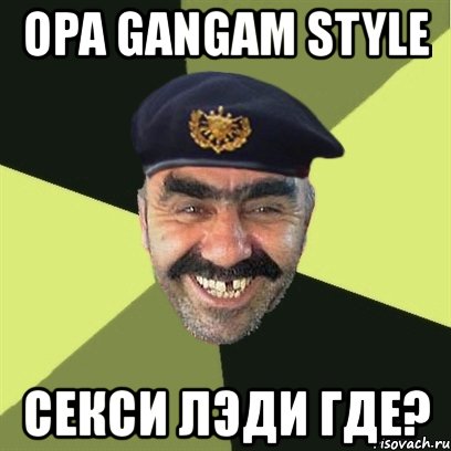 opa gangam style секси лэди где?