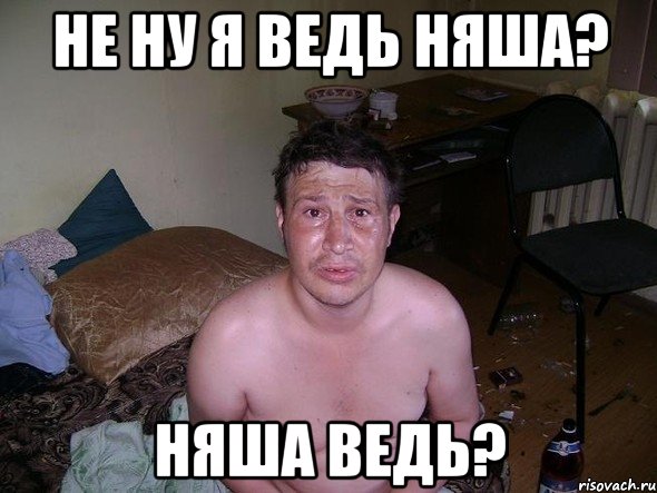 не ну я ведь няша? няша ведь?, Мем алкаш